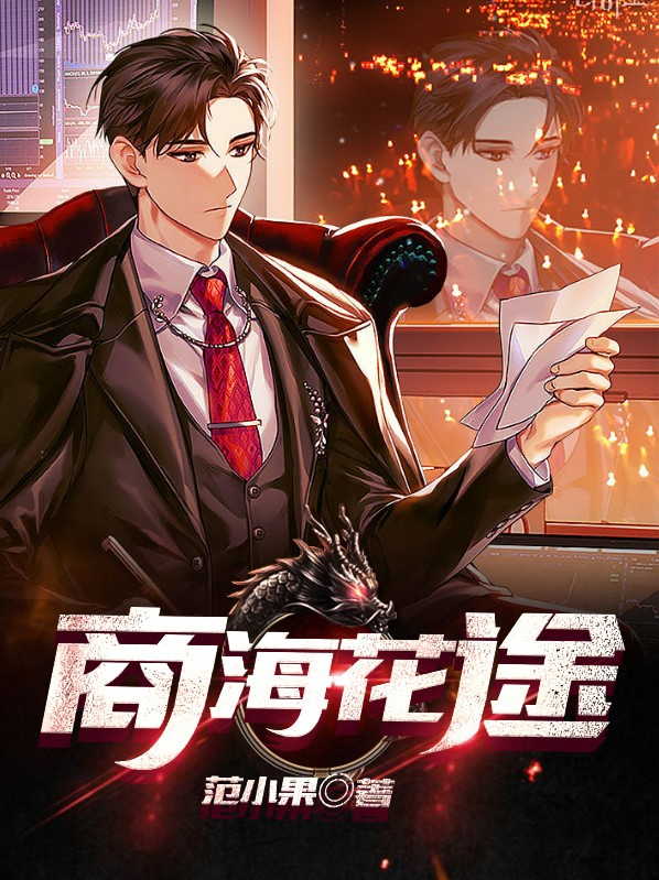 小说商海花途免费阅读