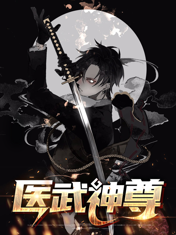 医武神尊 赵君昊