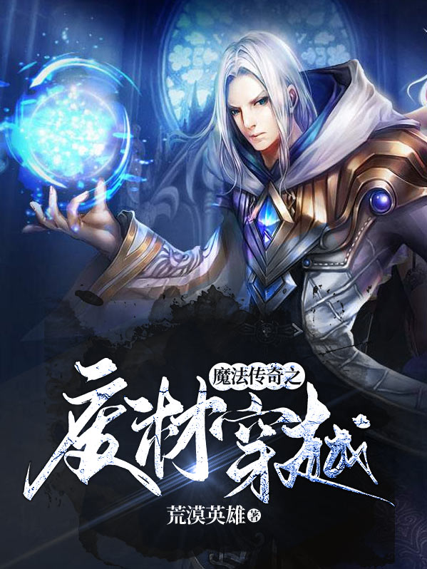 魔法传奇之废材穿越 荒漠英雄