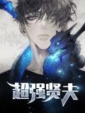 超强新段子