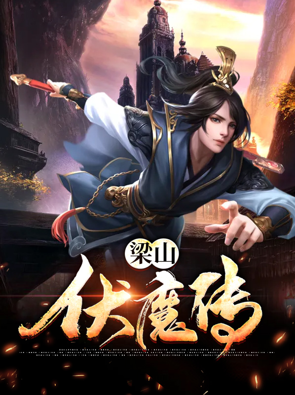 梁山伏魔传