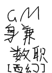 GM身兼数职[西幻]