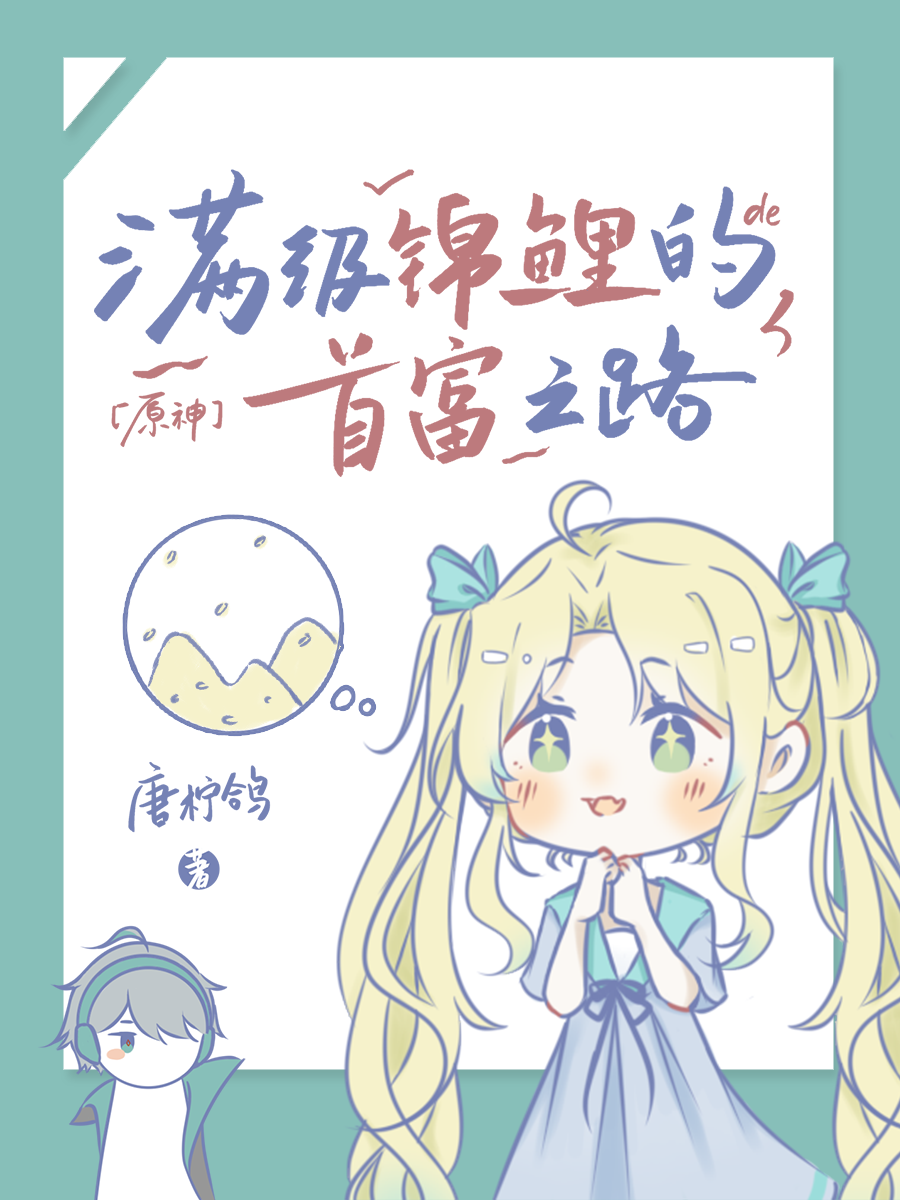 [原神]满级锦鲤的首富之路
