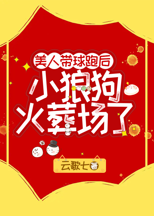 美人带球跑后小狼狗火葬场了