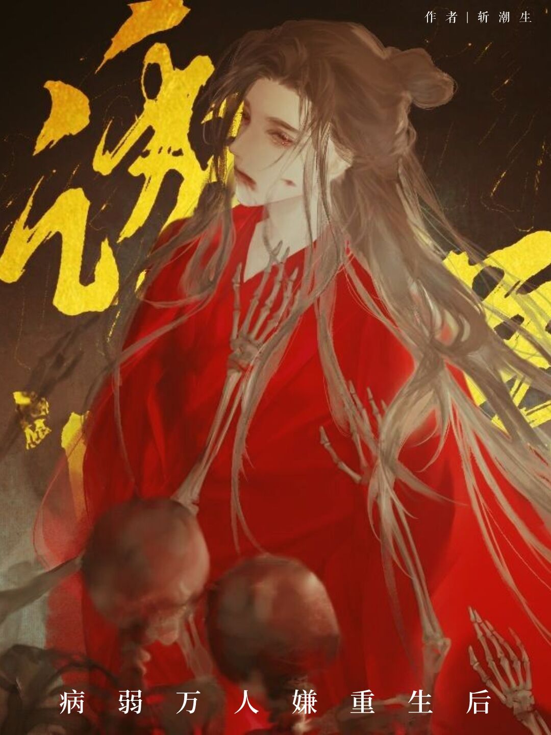 病弱万人嫌重生后