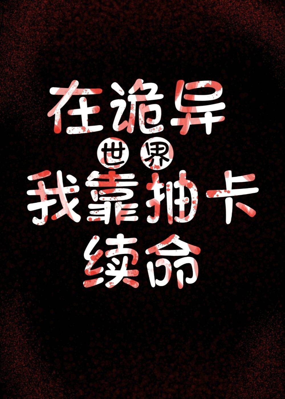 在诡异世界，我靠抽卡续命