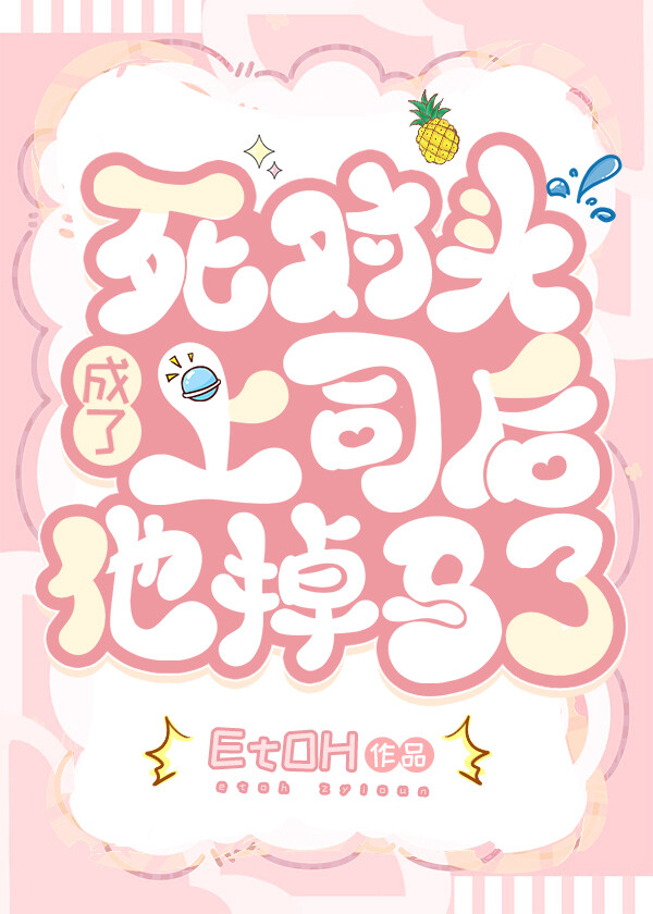 死对头成了他对象