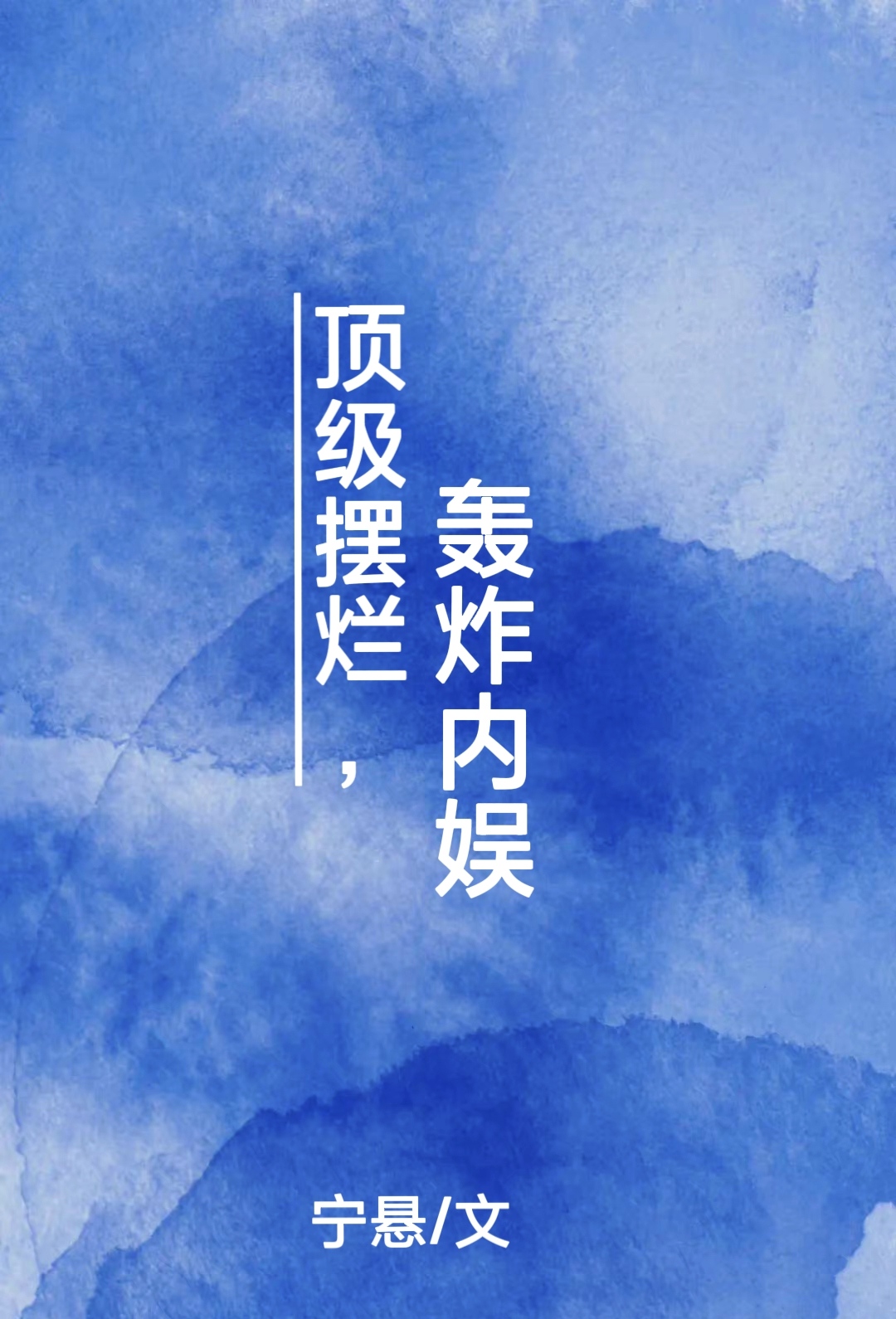 顶级摆烂,轰炸内娱