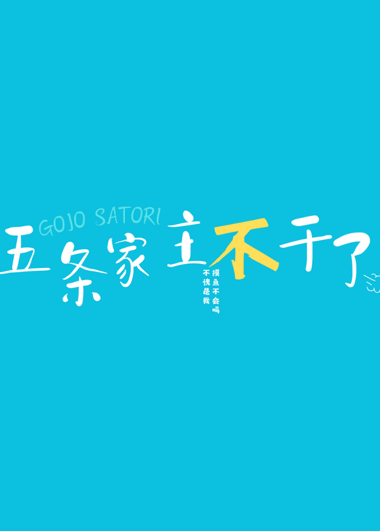 五夏五条家主