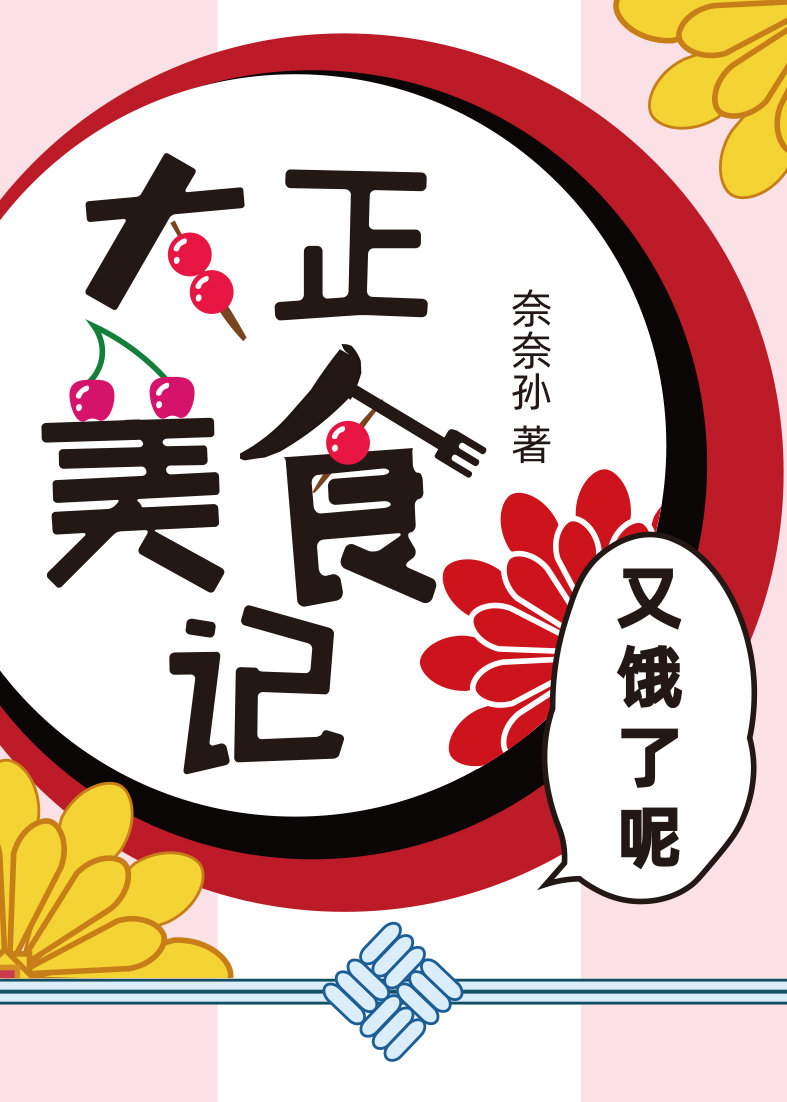 [鬼灭]大正美食记