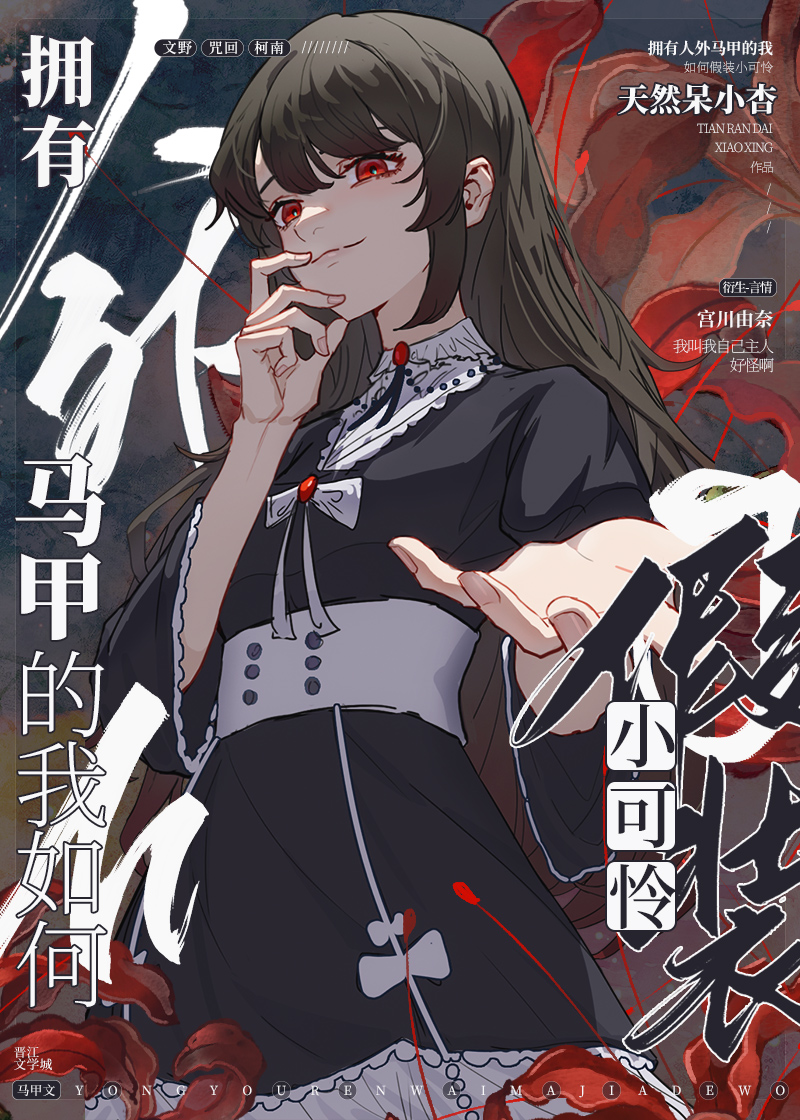拥有人外马甲的我如何假装小可怜20