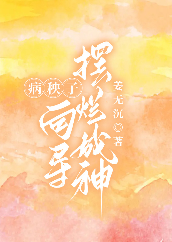 病秧子向导摆烂成神
