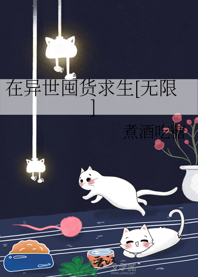 在异世囤货求生[无限]全文免费