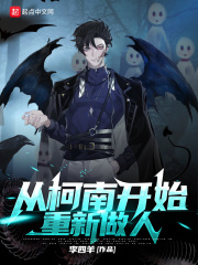 从柯南开始重新做人作者