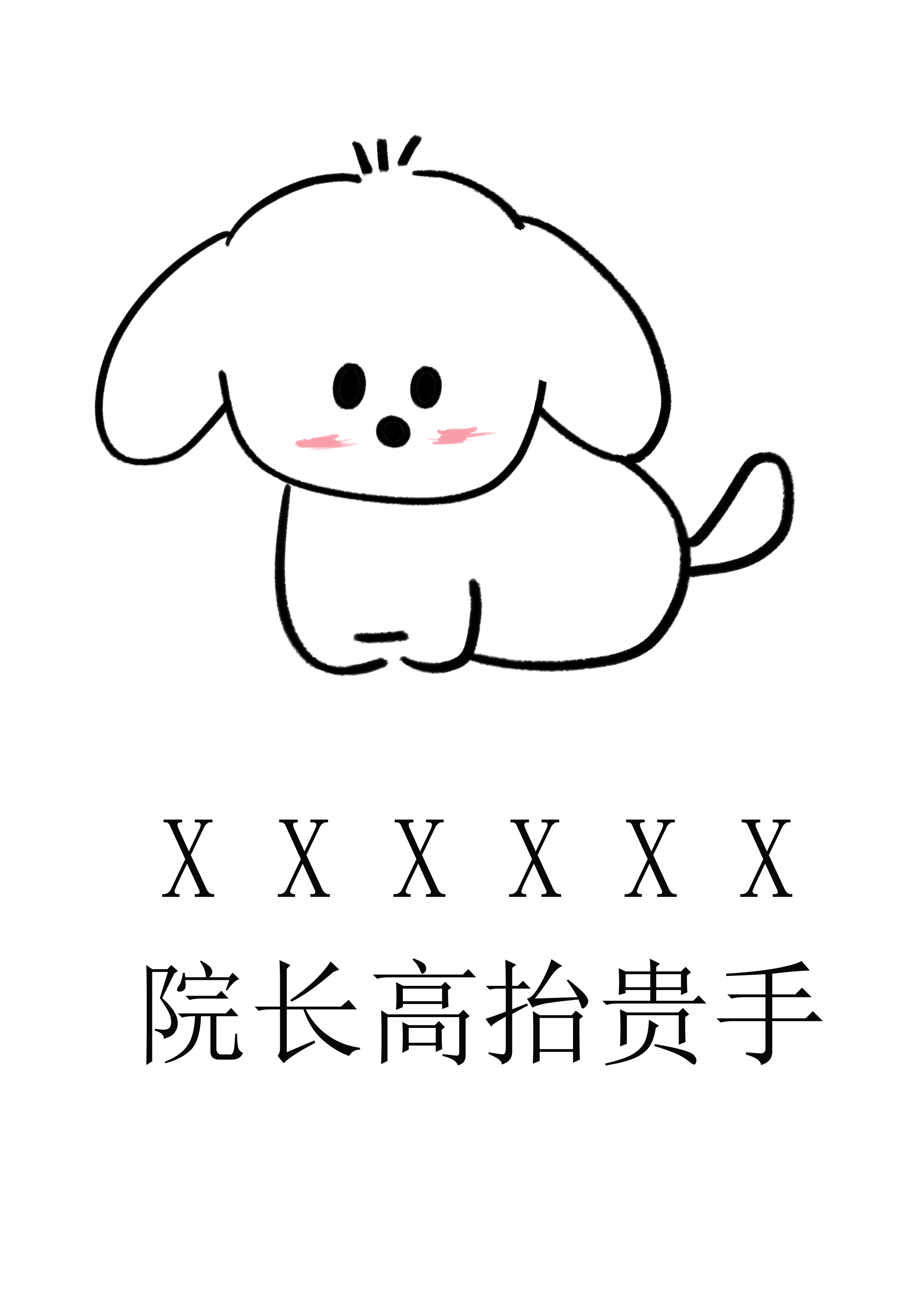 做人不要太攀比，我有院长我无敌