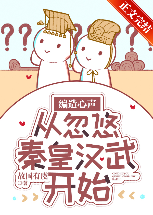 编造心声，从忽悠秦皇汉武开始