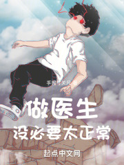 做医生没必要太正常免费阅读