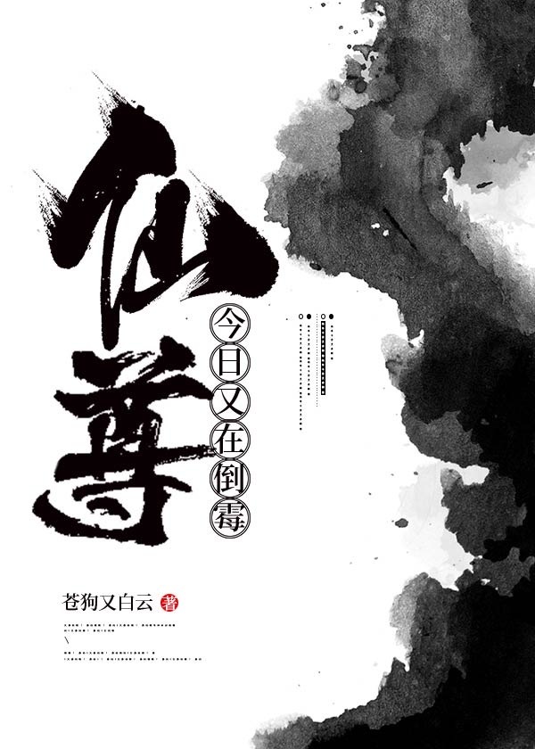 仙尊今日又在倒霉