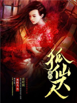 我的狐仙大人电视剧