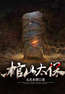 棺山太保