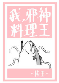 我,邪神,料理王