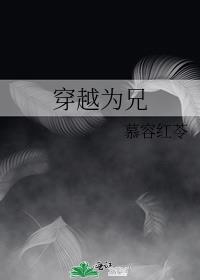 穿越为兄