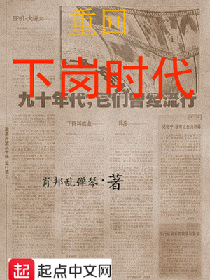 重回下岗时代 第1章