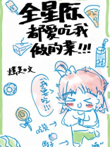 全星际都爱吃我做的菜