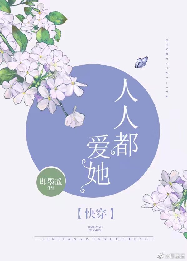 女配又在祸害世界快穿类似文