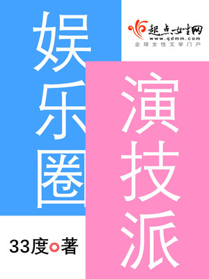 娱乐圈演技派好看吗