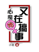 心魔她又在搞事