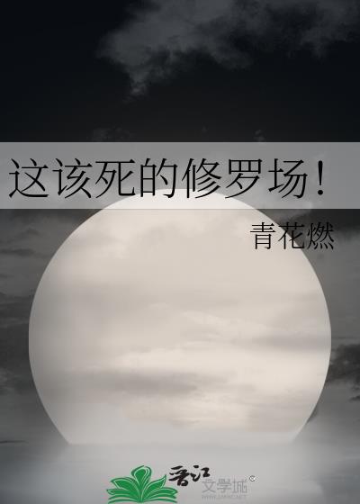 鱼初月这该死的修罗场