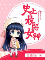 史上最弱女神好看吗