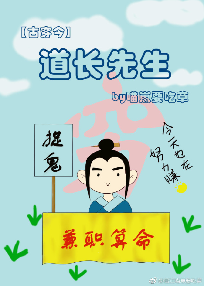道长先生[古穿今]作者:喵崽要吃草