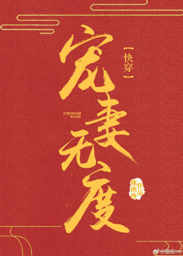 快穿宠妻无度gl免费阅读