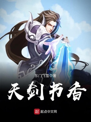 天剑书香 东门飞雪