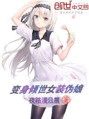 变身倾世女装伪娘百度网盘