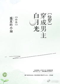 穿成男主白月光小说
