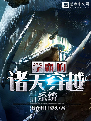 穿越学霸系统小说