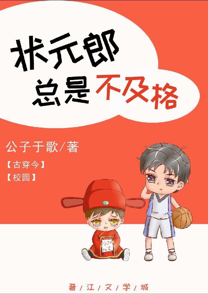 状元郎总是不及格小说