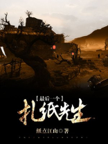 最后一个扎纸匠TXT下载