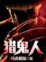 猎鬼人
