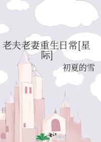 老夫老妻重生日常星际西瓜初