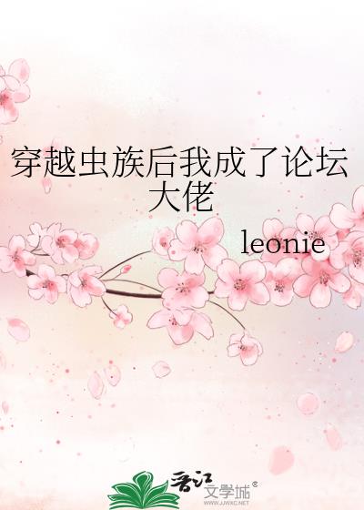 穿越虫族后我成了论坛大佬免费阅读