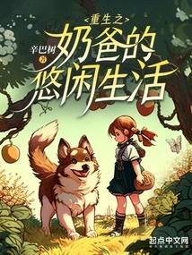 重生之奶爸的悠闲生活 小说 免费