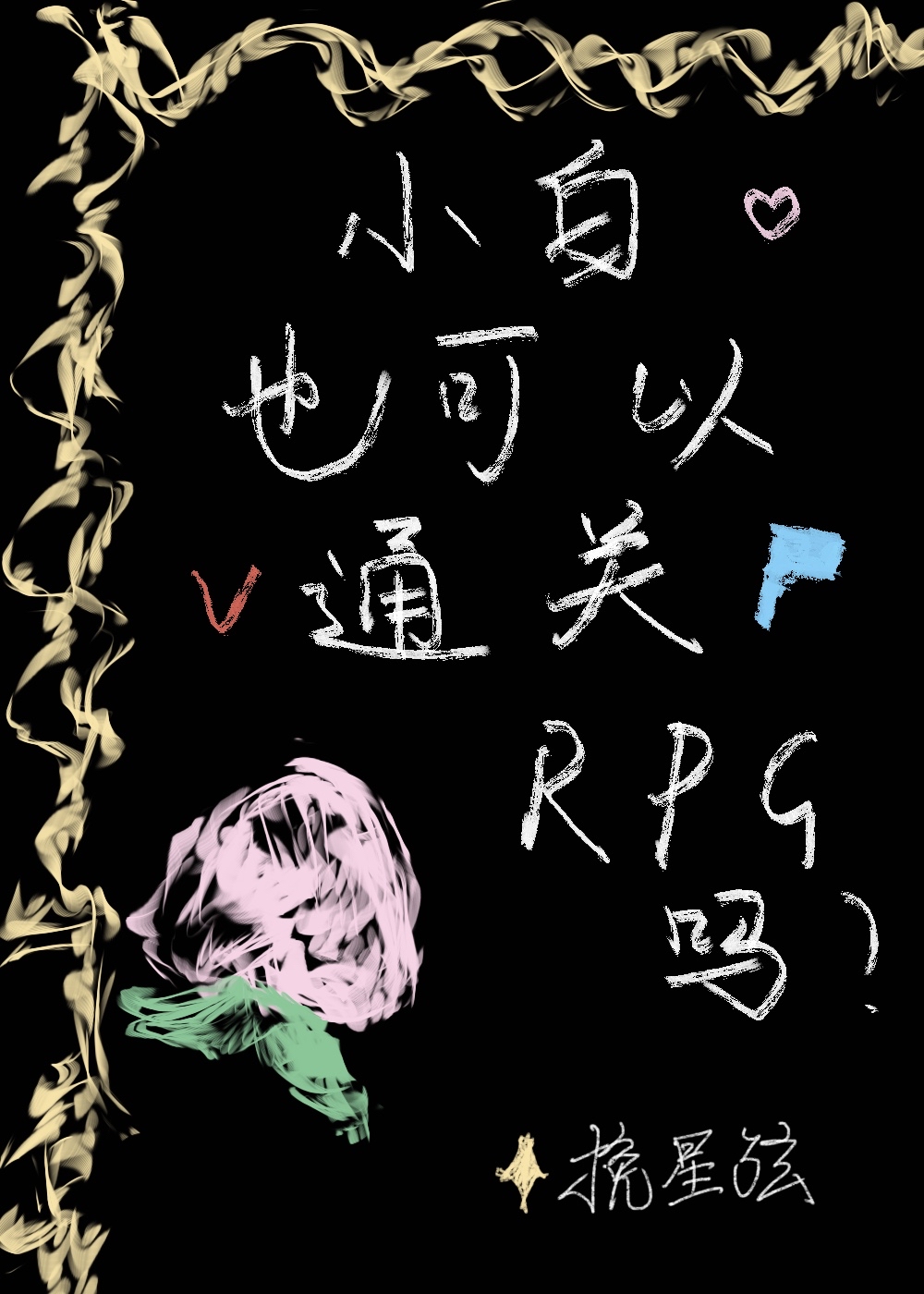 小白也可以通关RPG吗