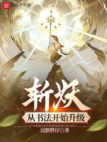 斩妖:从书法开始升级 小说 免费