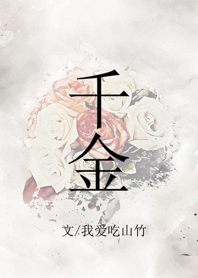 千金女贼