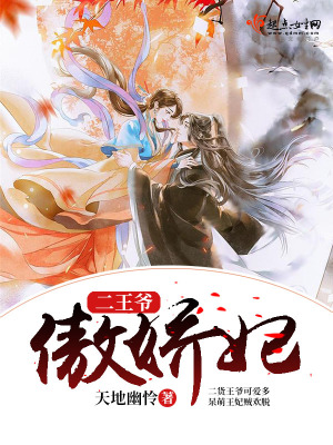 傲娇王爷嚣张妃漫画免费