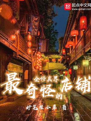 全修真界最奇怪的杂货铺